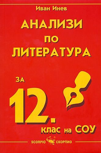 Анализи по литература за 12. клас
