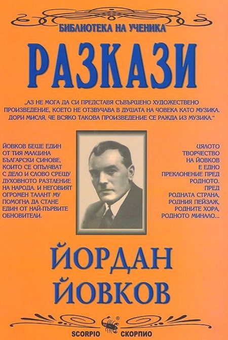 Разкази - Йордан Йовков - Библиотека на ученика