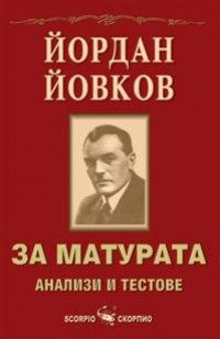 За матурата. Йордан Йовков - анализи и тестове
