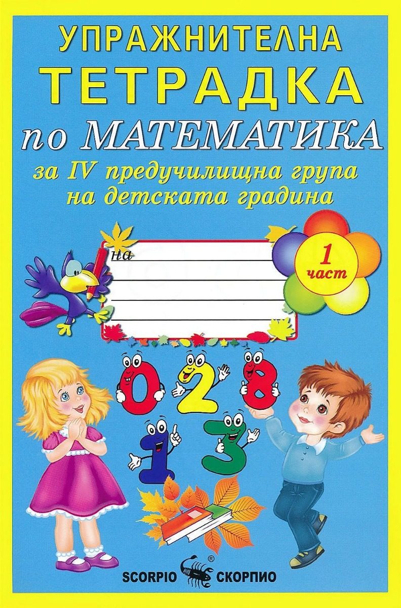 Упражнителна тетрадка по математика за 4. група на детската градина - Част 1
