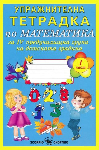 Упражнителна тетрадка по математика за 4. група на детската градина - Част 1