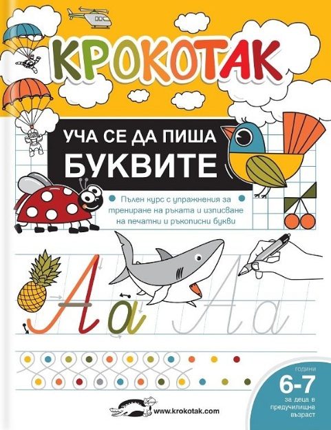 Крокотак - Уча се да пиша буквите