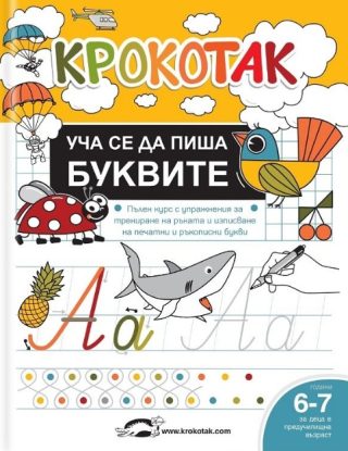 Крокотак - Уча се да пиша буквите