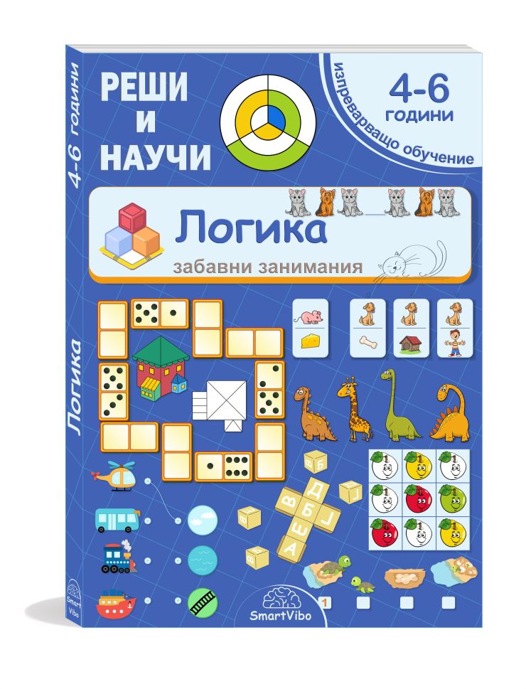 Реши и научи - Логика - за деца от 4 до 6 години