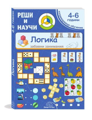 Реши и научи - Логика - за деца от 4 до 6 години