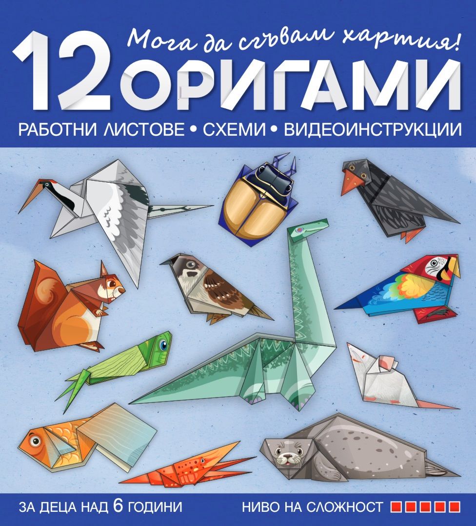 Мога да сгъвам хартия - 12 работни листа, схеми и видеоинструкции за деца над 6 години - ниво 5