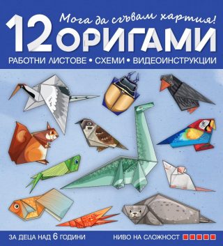 Мога да сгъвам хартия - 12 работни листа, схеми и видеоинструкции за деца над 6 години - ниво 5