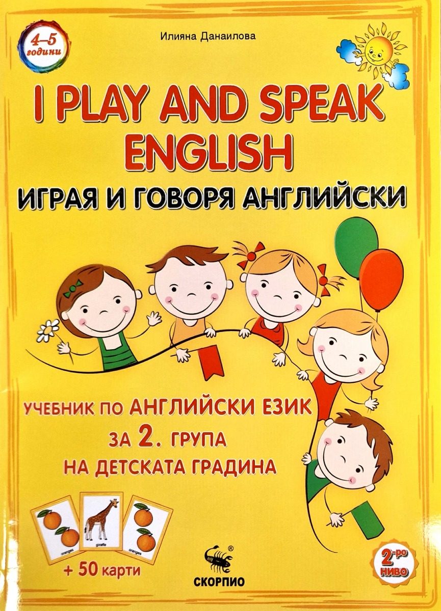 Играя и говоря английски - 2. група на ДГ