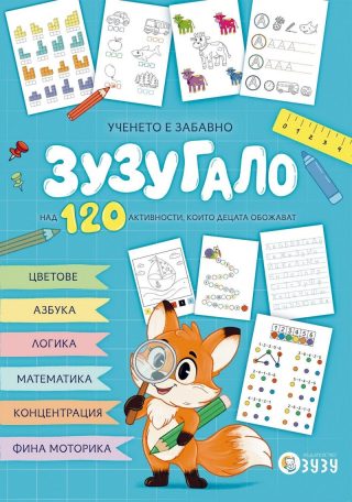 Зузугало - Ученето е забавно