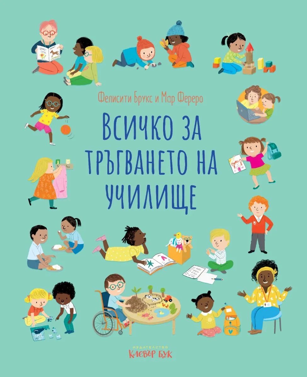Всичко за тръгването на училище