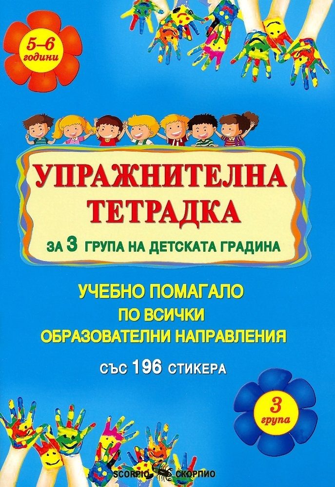 Упражнителна тетрадка за 3. група на детската градина