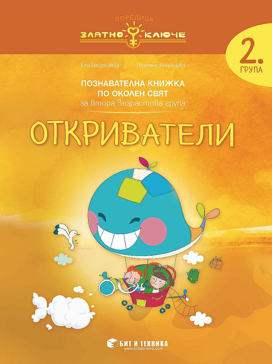 Златно ключе - Откриватели - познавателна книжка по околен свят за 2. група