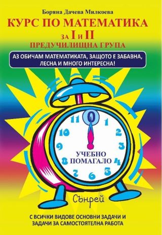 Курс по математика за I и II група