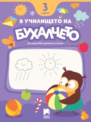 В училището на Бухалчето - 3 години - Да подготвим детето за писане