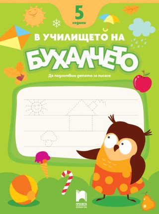 В училището на Бухалчето - 5 години - Да подготвим детето за писане