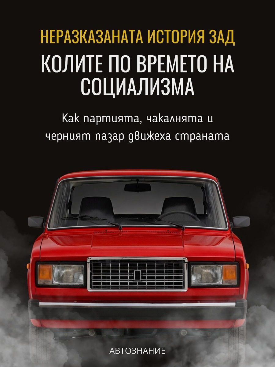 Неразказаната история зад колите по времето на социализма
