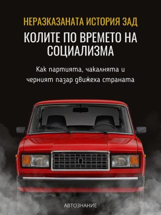 Неразказаната история зад колите по времето на социализма