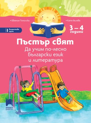 Пъстър свят - Да учим по-лесно български език и литература - 3 - 4 години
