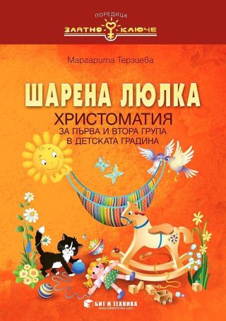Шарена люлка - Христоматия за 1. и 2. група на детската градина