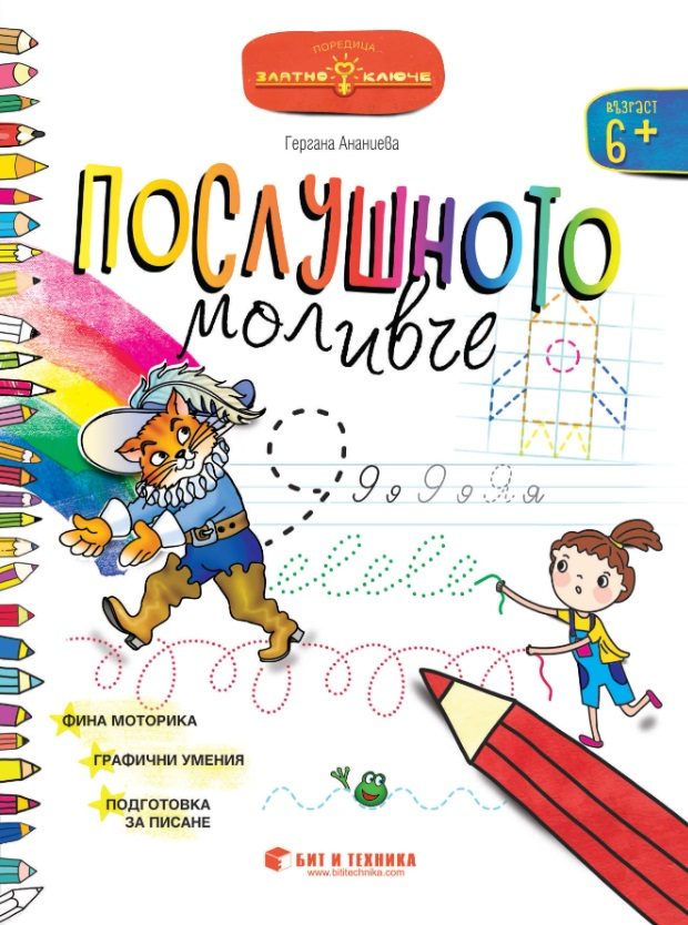 Послушното моливче за 4. група
