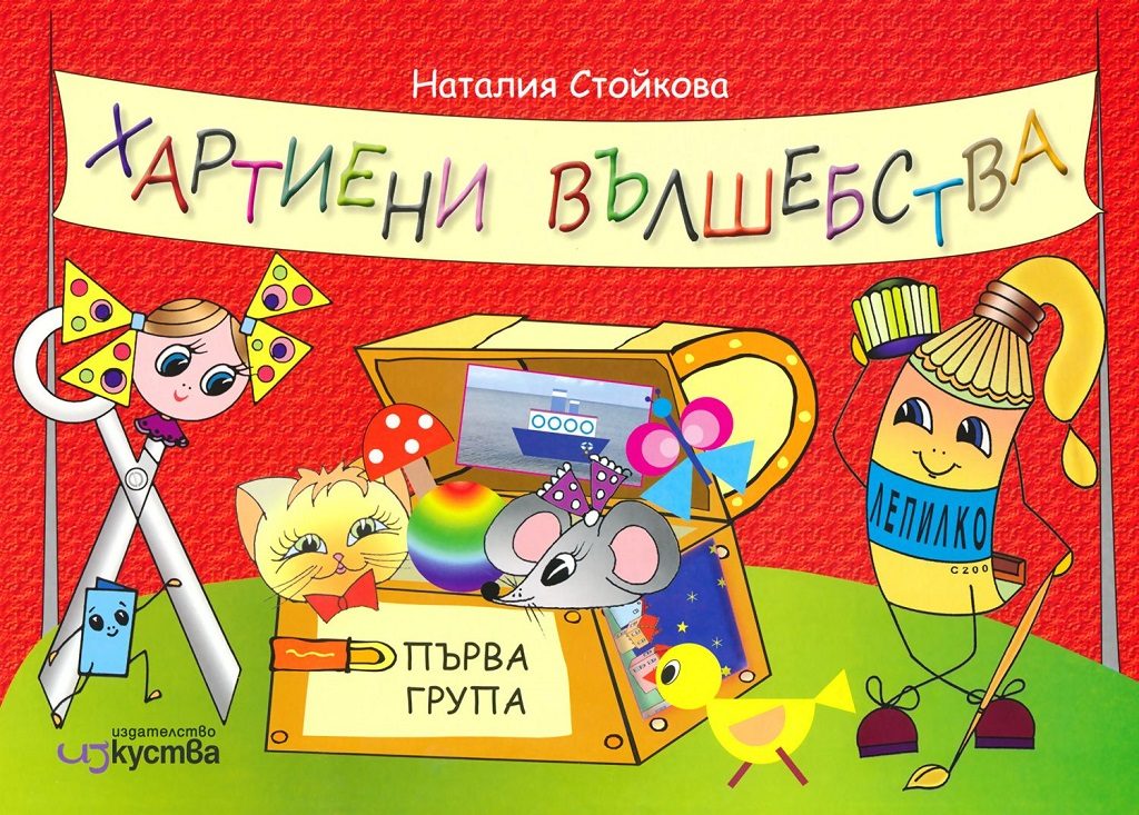 Аз съм в детската градина - Помагало Хартиени вълшебства