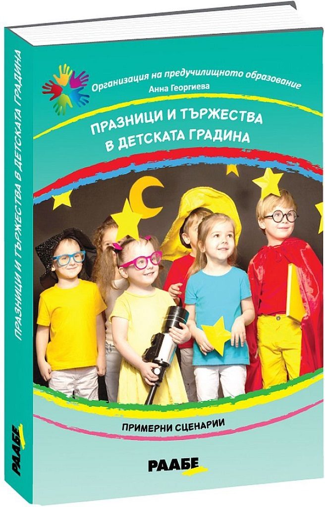 Празници и тържества в детската градина - Примерни сценарии
