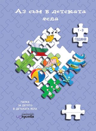Аз съм в детската ясла - Папка за детето 1 - 3 години