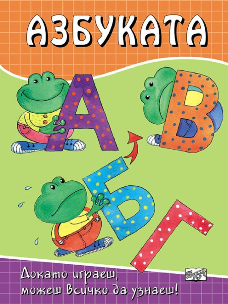 Азбуката - Докато играеш, можеш всичко да узнаеш