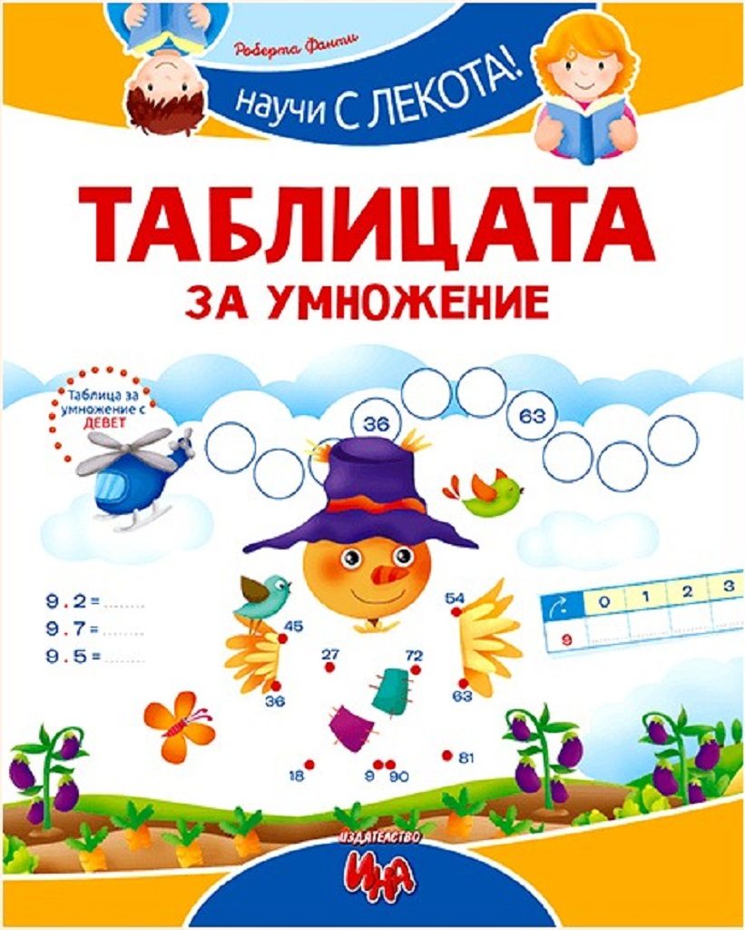 Научи с лекота! Таблицата за умножение
