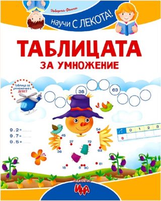 Научи с лекота! Таблицата за умножение