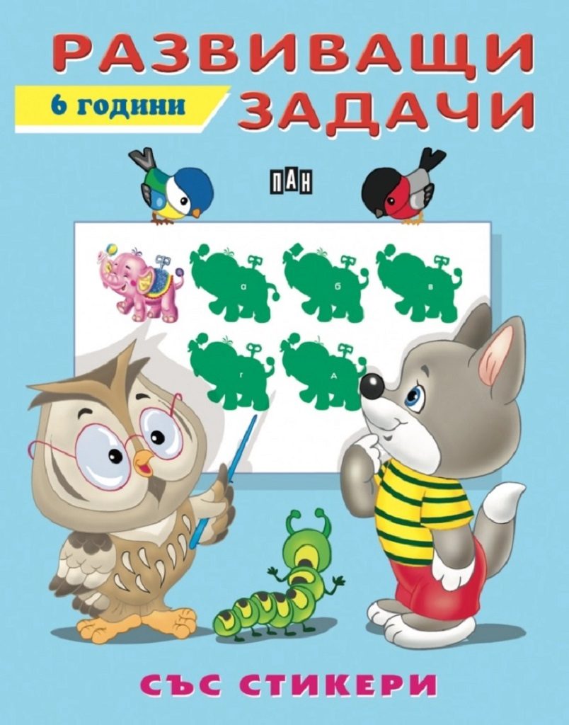 Развиващи задачи - 6 години - със стикери