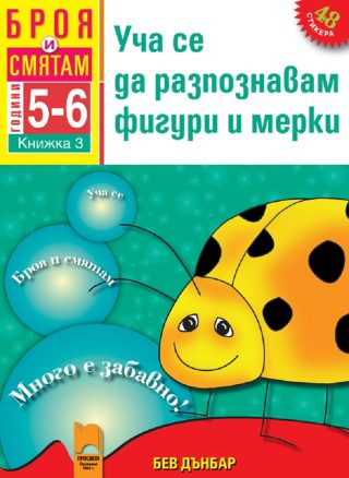 Броя и смятам. Книжка 3. Уча се да разпознавам фигури и мерки. За деца на 5 – 6 години