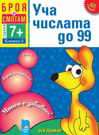 Броя и смятам - книжка 9 - Уча числата до 99