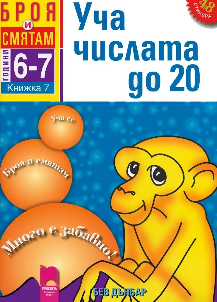 Броя и смятам - книжка 7 - Уча числата до 20