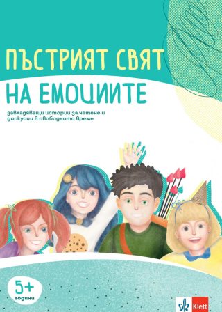 Пъстрият свят на емоциите
