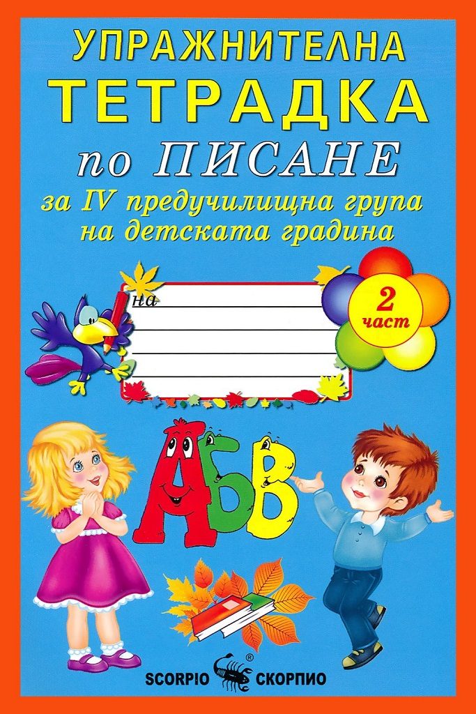 Упражнителна тетрадка по писане за 4. предучилищна група на детската градина - част 2