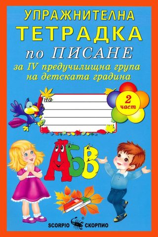 Упражнителна тетрадка по писане за 4. предучилищна група на детската градина - част 2