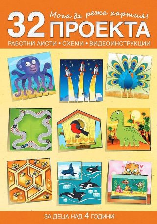 Мога да режа хартия - 32 проекта с печатни работни листи, схеми и видеоинструкции - за деца над 4 години
