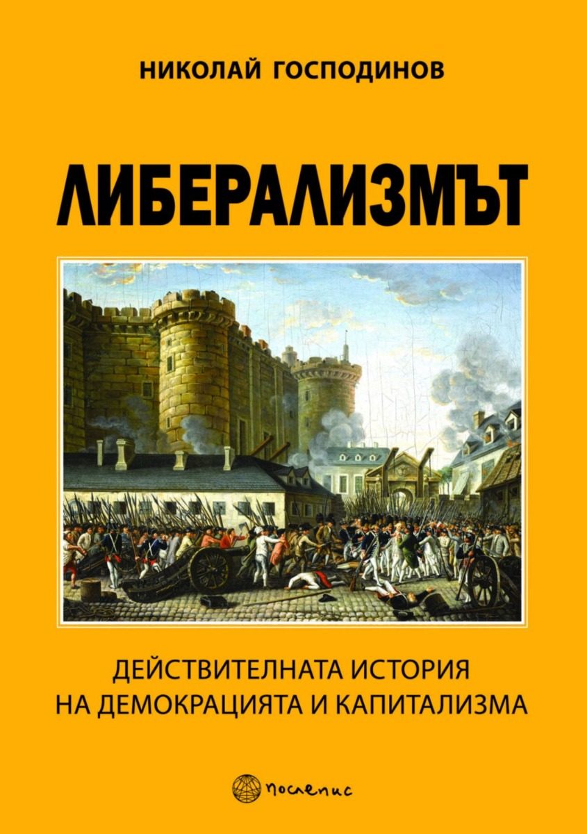 Либерализмът