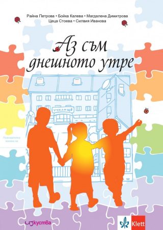 Аз съм днешното утре - Познавателна книжка