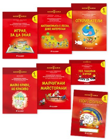 Комплект познавателни книжки за 1. група