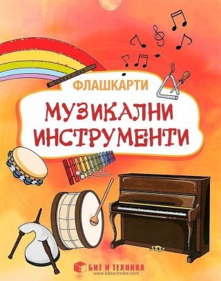 Флашкарти - Музикални инструменти - за деца над 3 години за всички възрастови групи - Бит и техника