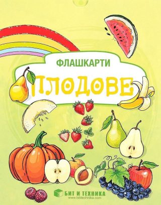 Флашкарти - Плодове - за деца над 3 години за всички възрастови групи - Бит и техника