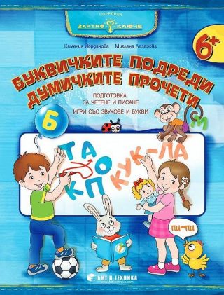 Златно ключе - Буквичките подреди, думичките прочети - Подготовка за четене и писане за 4. група - Бит и техника