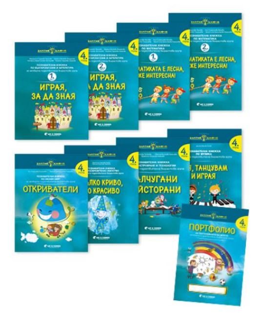 Златно ключе - Комплект познавателни книжки за 4. група - Бит и техника