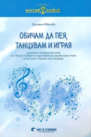 Златно ключе - Обичам да пея, танцувам и играя - сборник с музикално-дидактични игри за 3. и 4. подготвителна група