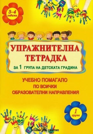 Упражнителна тетрадка за 1. група на детската градина - Учебно помагало по всички образователни направления