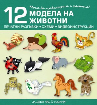 Мога да моделирам с хартия - 12 модела на животни