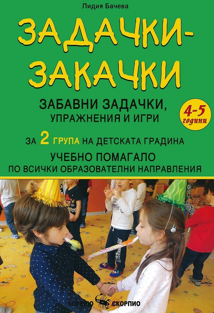 Задачки-закачки - Забавни задачки, упражнения и игри по всички образователни направления за 2. група