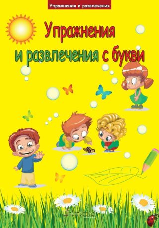 Упражнения и развлечения с букви